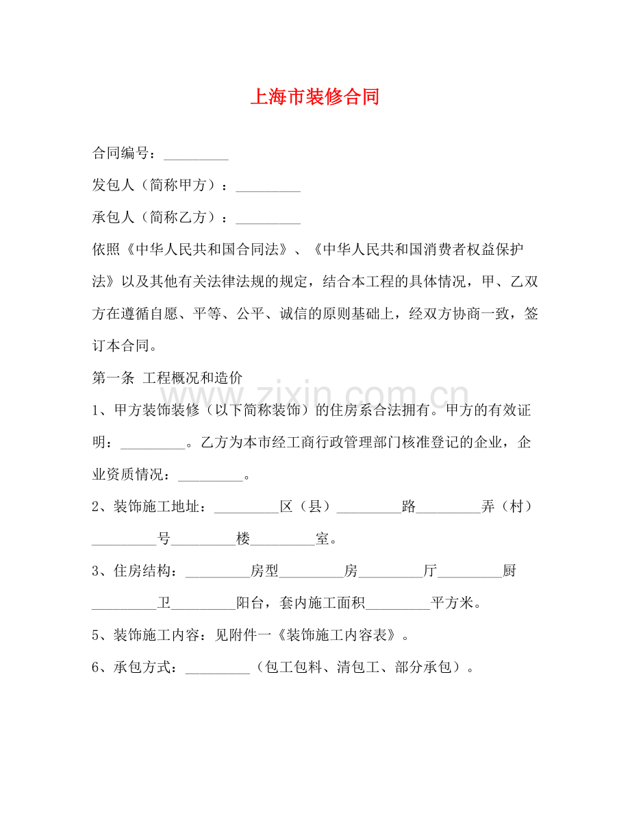 上海市装修合同2).docx_第1页