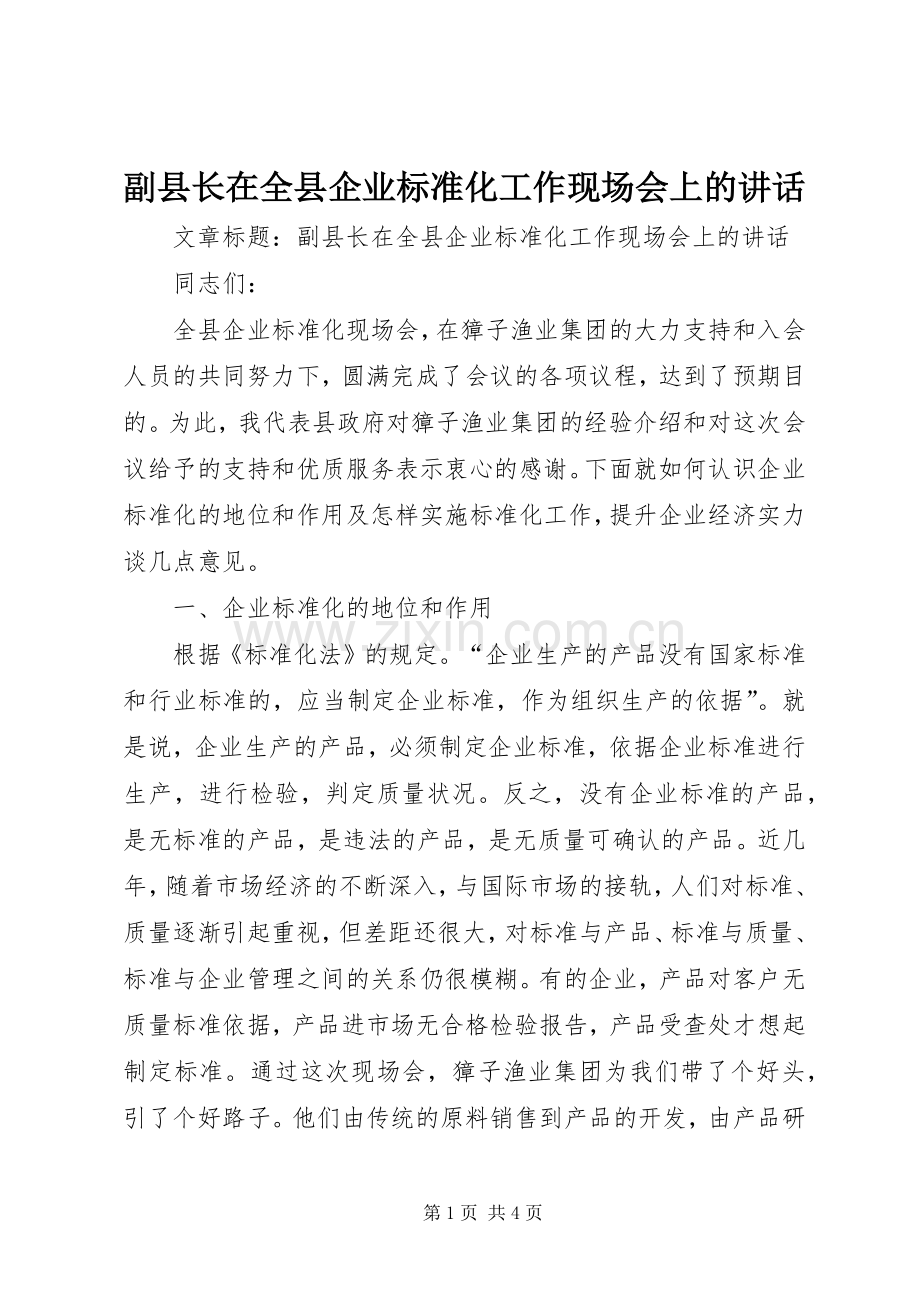 副县长在全县企业标准化工作现场会上的讲话.docx_第1页