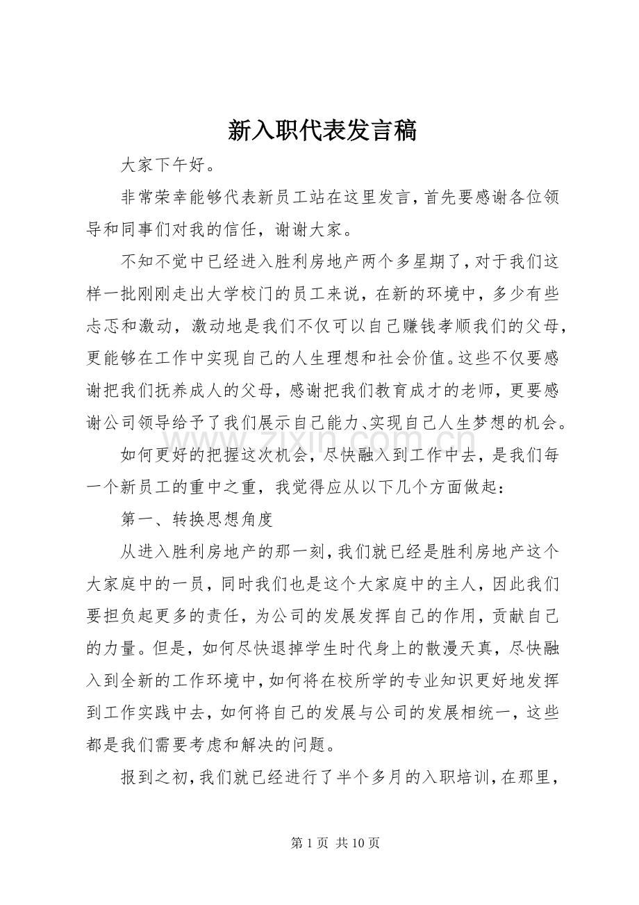 新入职代表发言.docx_第1页