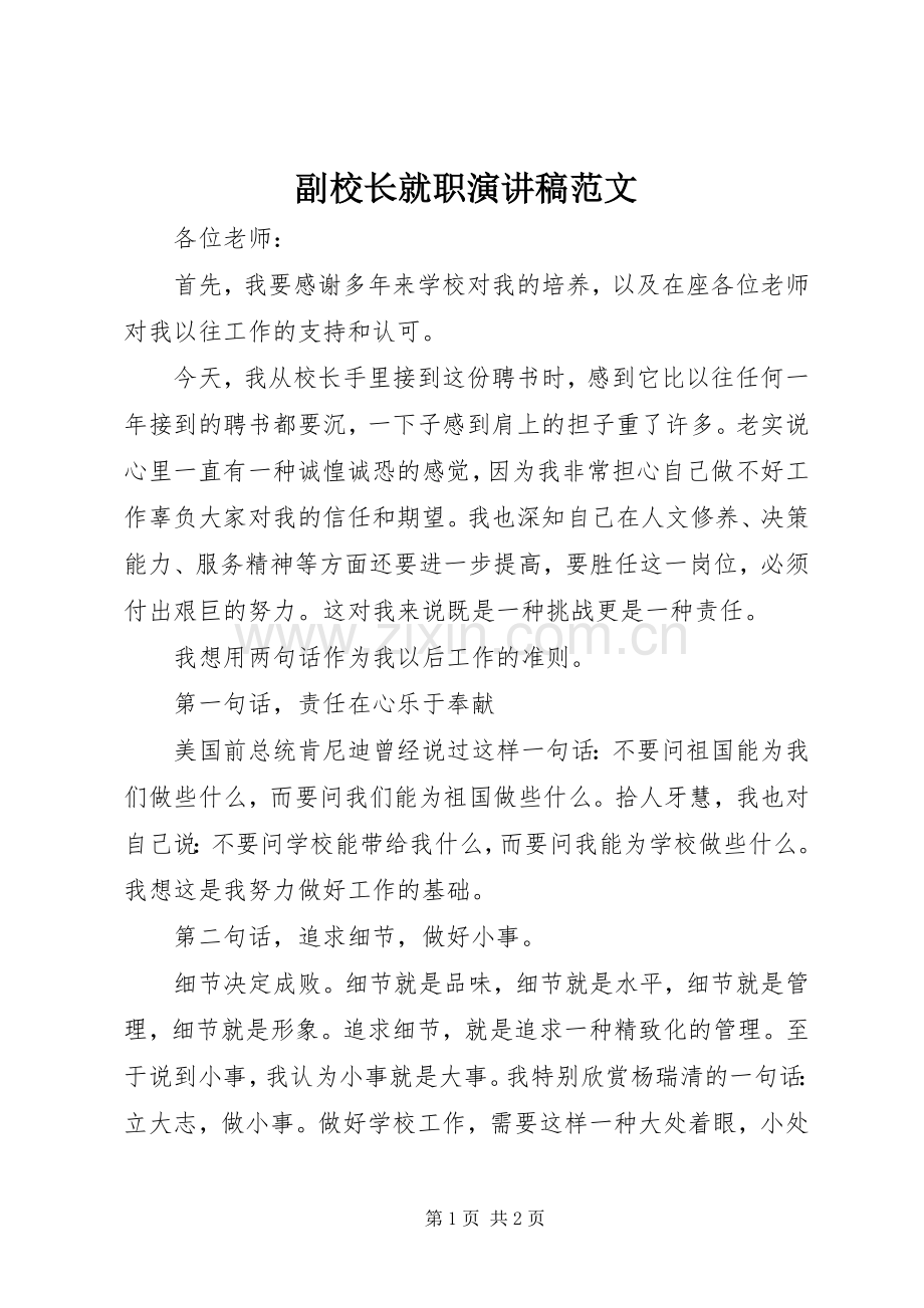 副校长就职演讲稿.docx_第1页