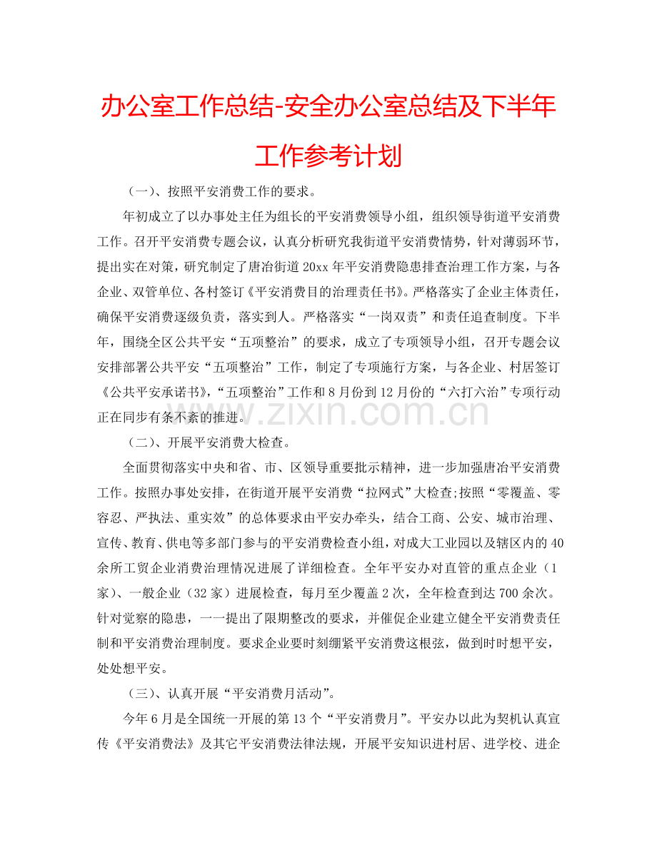 办公室工作总结-安全办公室总结及下半年工作参考计划.doc_第1页