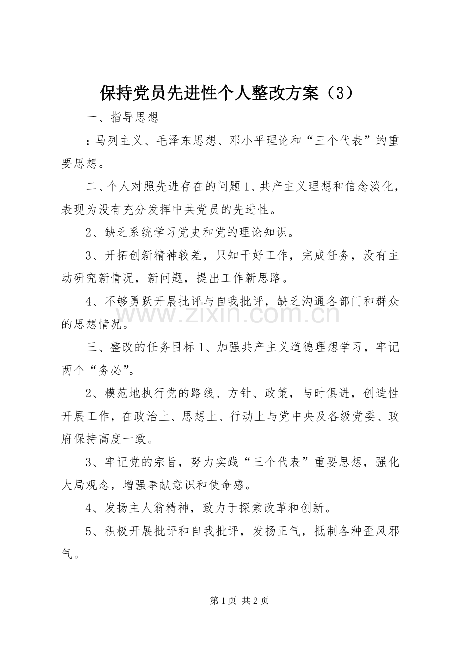 保持党员先进性个人整改实施方案（3） (2).docx_第1页