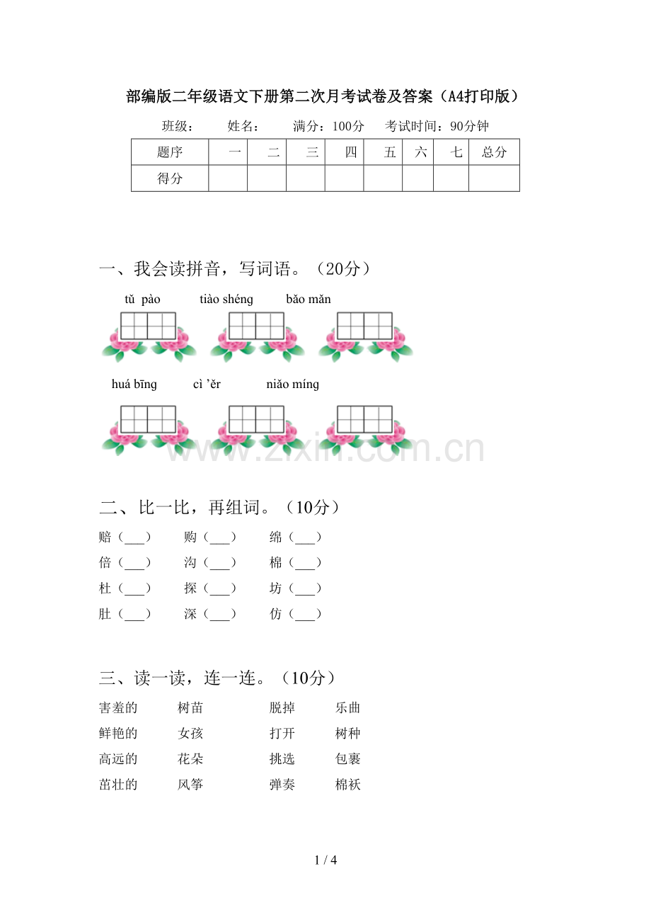 部编版二年级语文下册第二次月考试卷及答案(A4打印版).doc_第1页