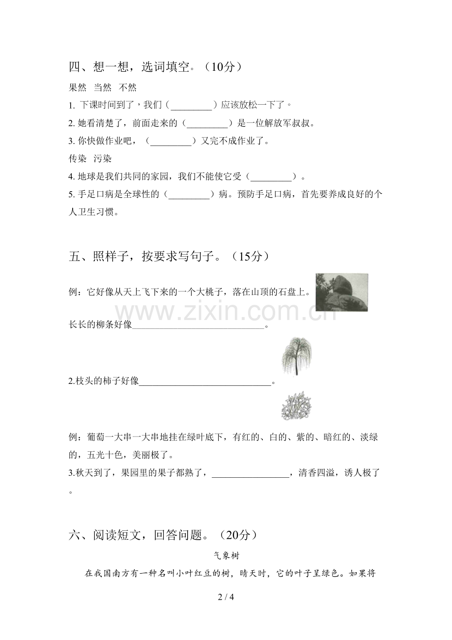 部编版二年级语文下册第二次月考试卷及答案(A4打印版).doc_第2页