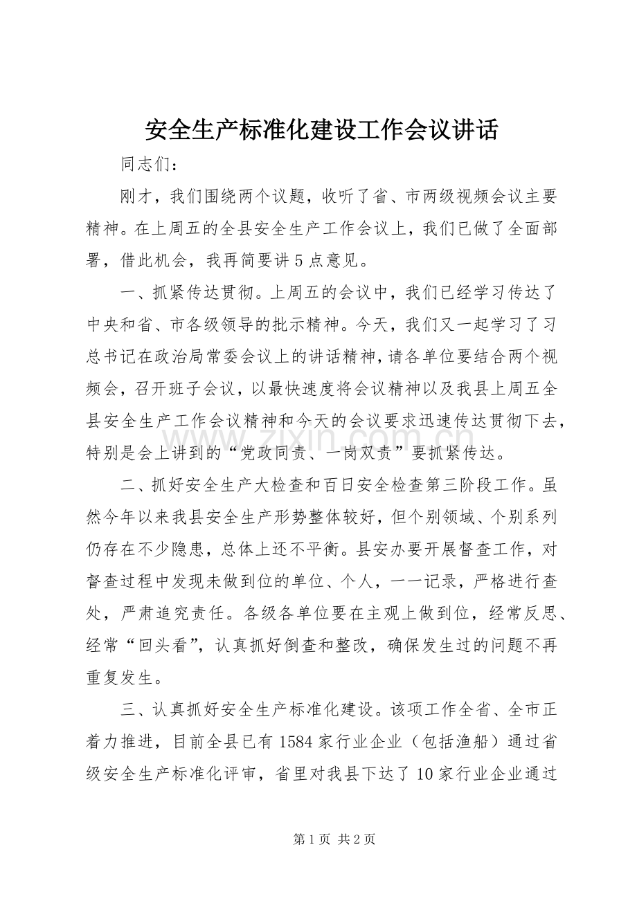 安全生产标准化建设工作会议讲话.docx_第1页