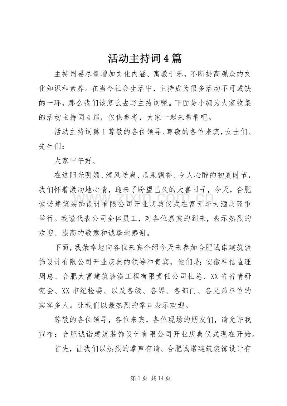 活动主持稿4篇.docx_第1页