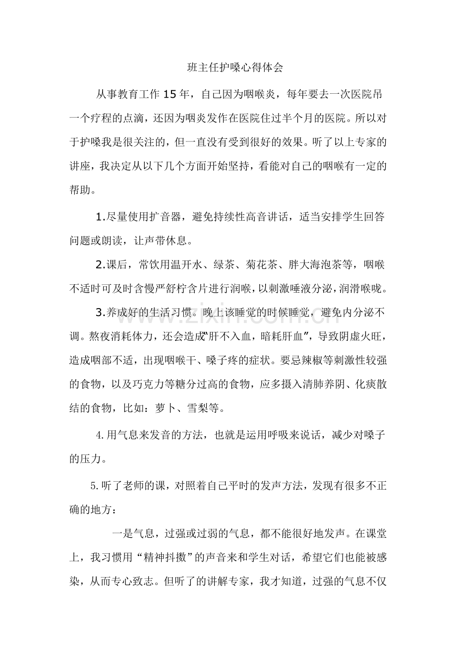 班主任护嗓心得体会.doc_第1页