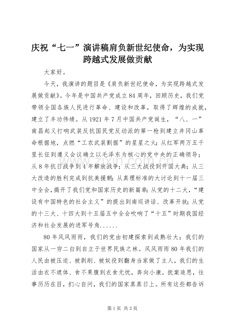 庆祝“七一”演讲稿范文肩负新世纪使命为实现跨越式发展做贡献.docx_第1页