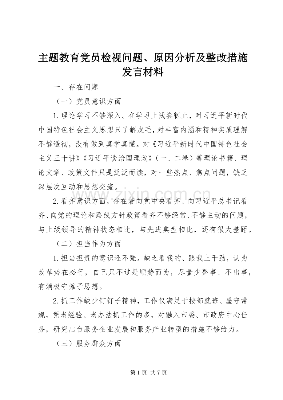 主题教育党员检视问题、原因分析及整改措施发言材料提纲.docx_第1页