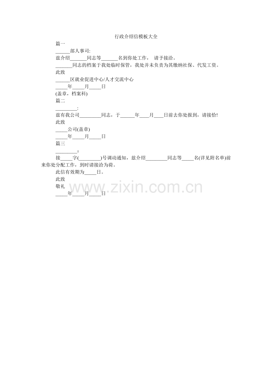 行政介绍信模板大全.doc_第1页