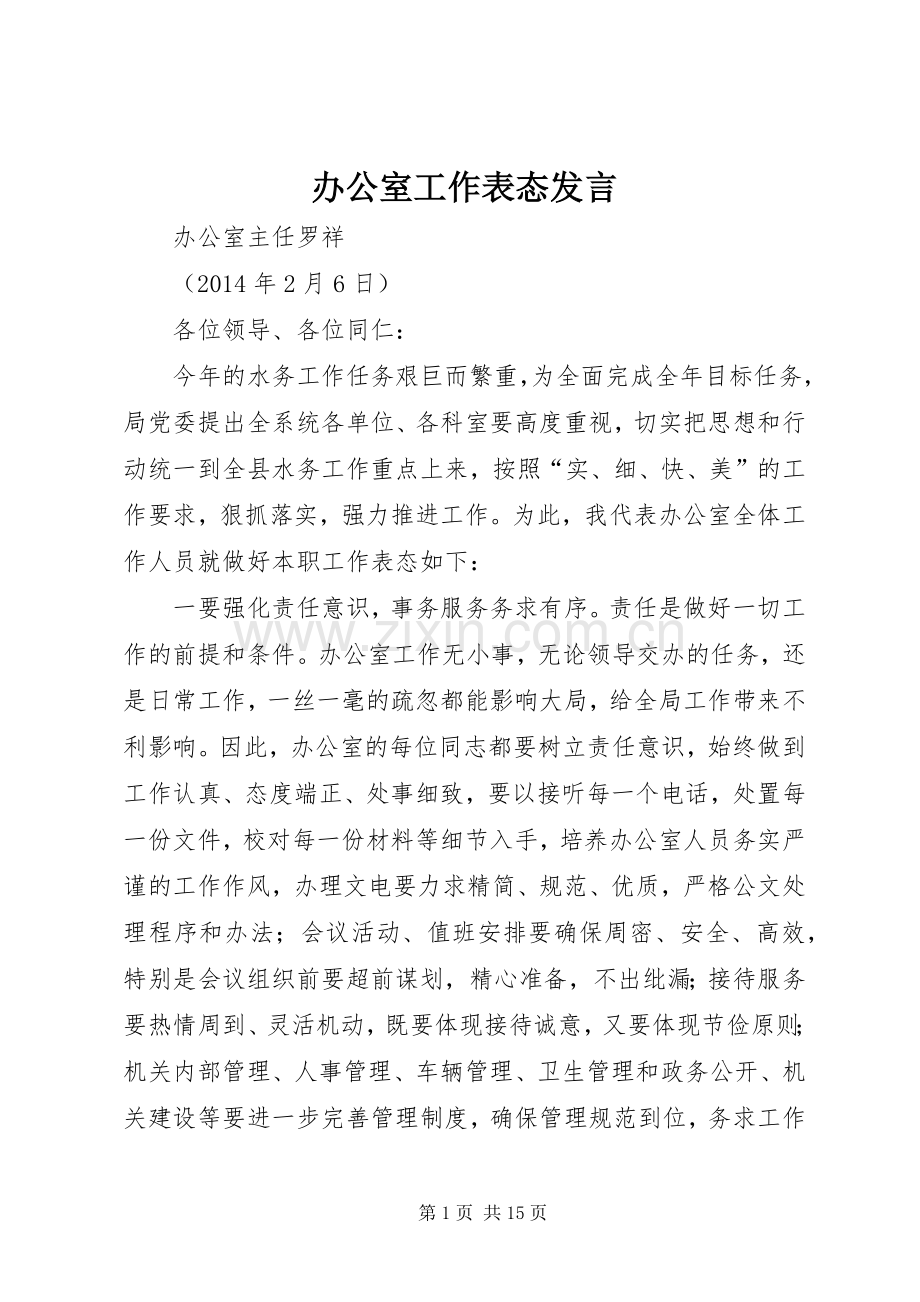 办公室工作表态发言稿.docx_第1页