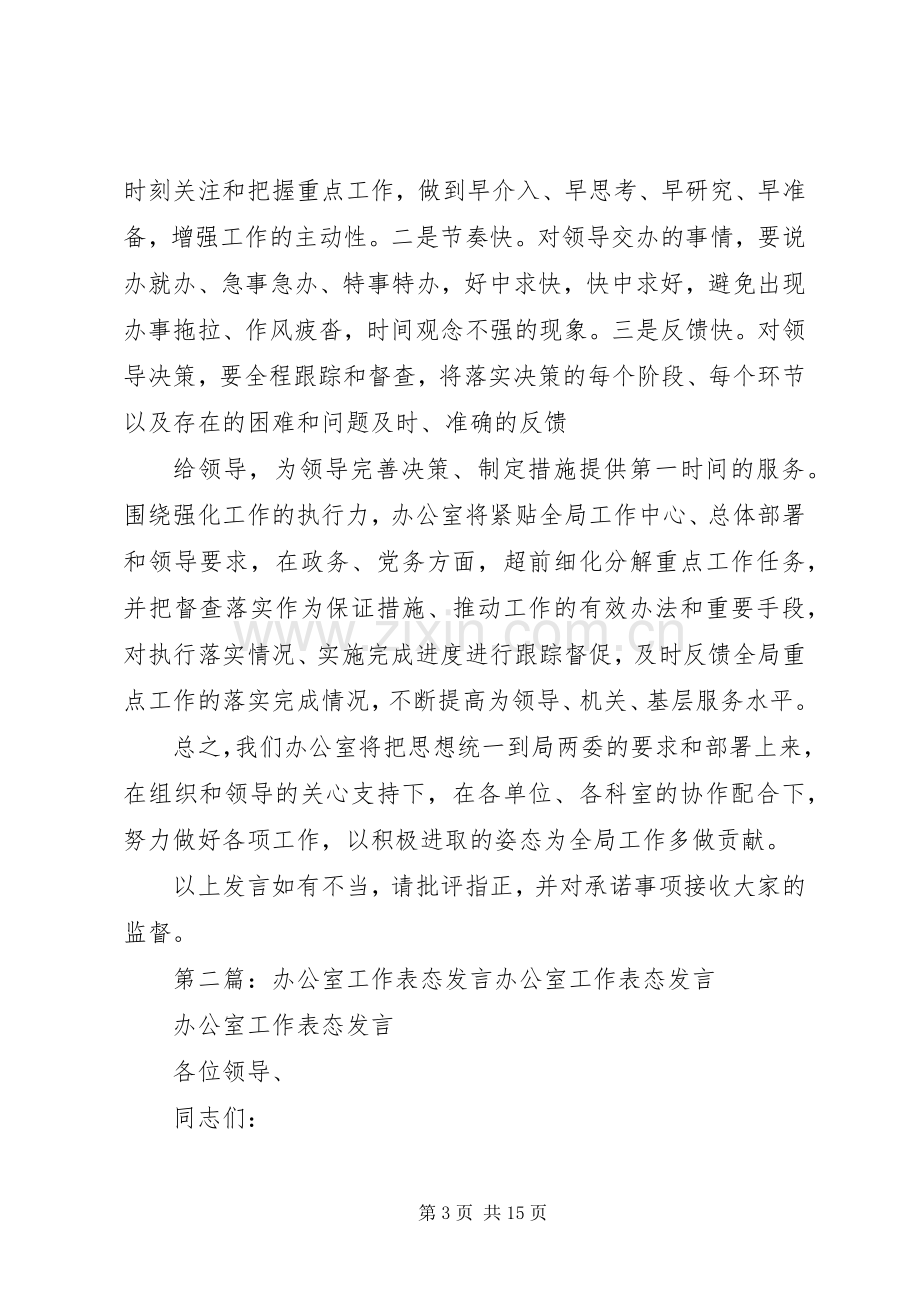 办公室工作表态发言稿.docx_第3页