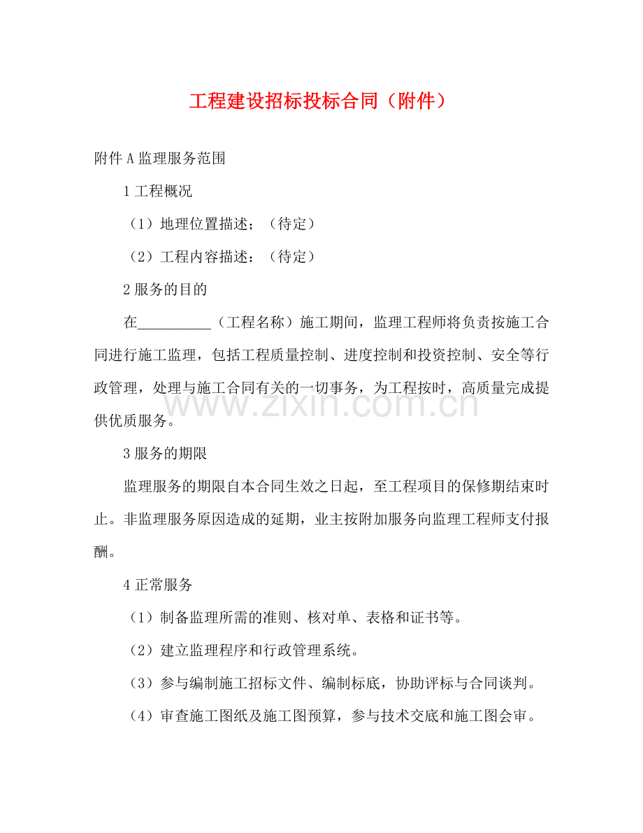 工程建设招标投标合同（附件）2.docx_第1页