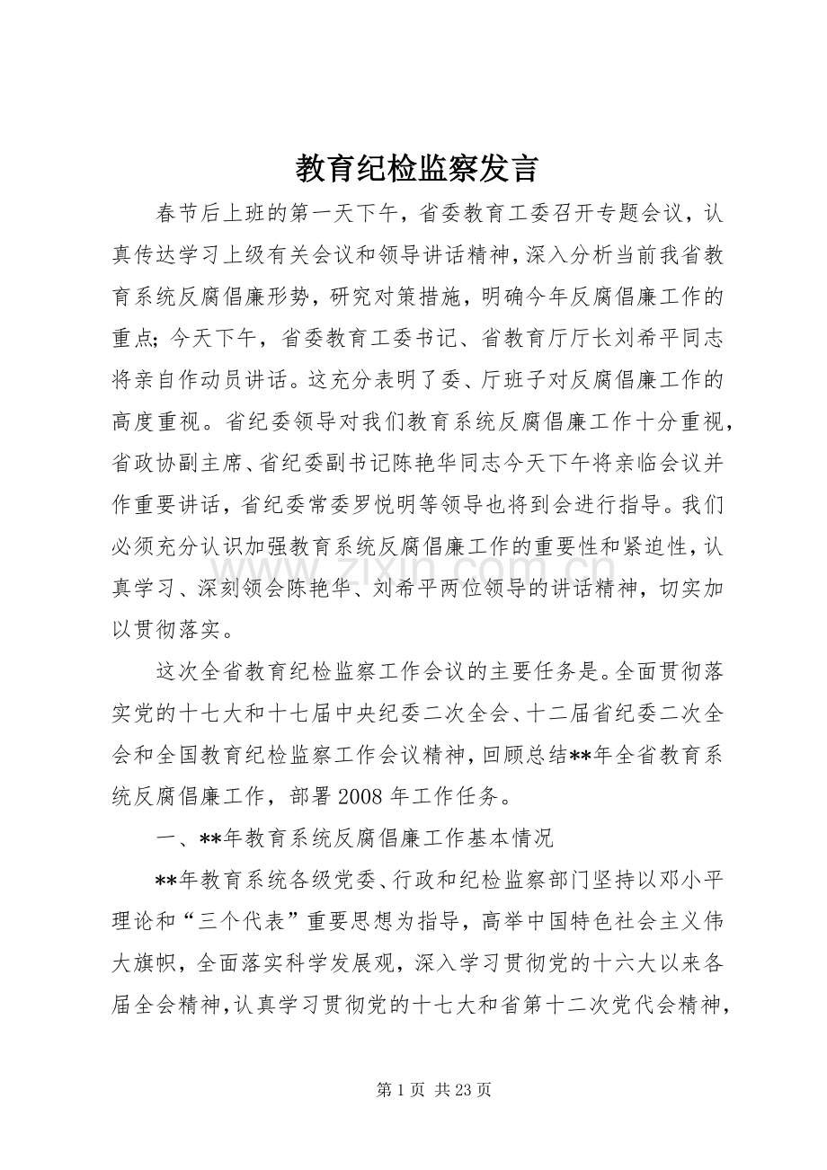 教育纪检监察发言稿.docx_第1页