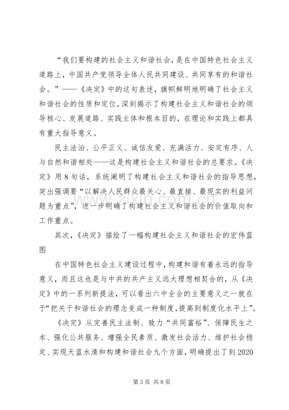 学习十六届六中全会精神辅导演讲稿.docx_第3页