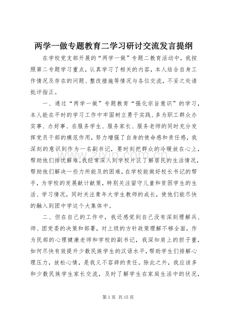 两学一做专题教育二学习研讨交流发言提纲材料.docx_第1页