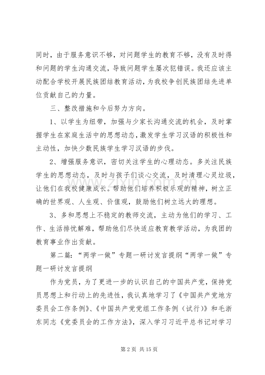 两学一做专题教育二学习研讨交流发言提纲材料.docx_第2页