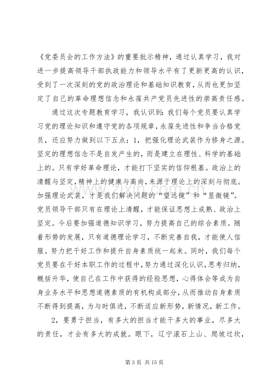 两学一做专题教育二学习研讨交流发言提纲材料.docx_第3页