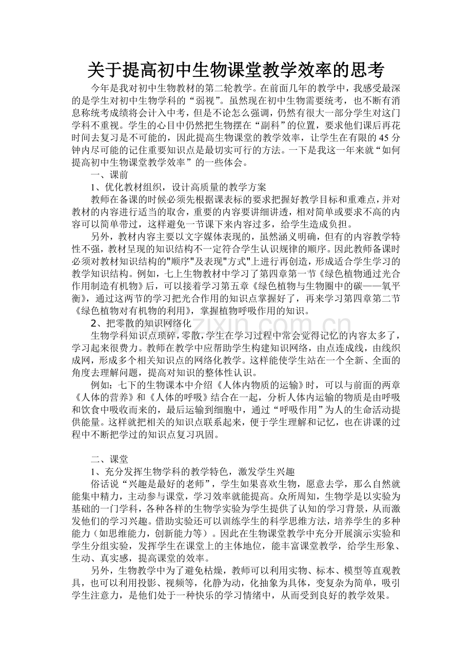 关于提高初中生物课堂教学效率的思考.doc_第1页