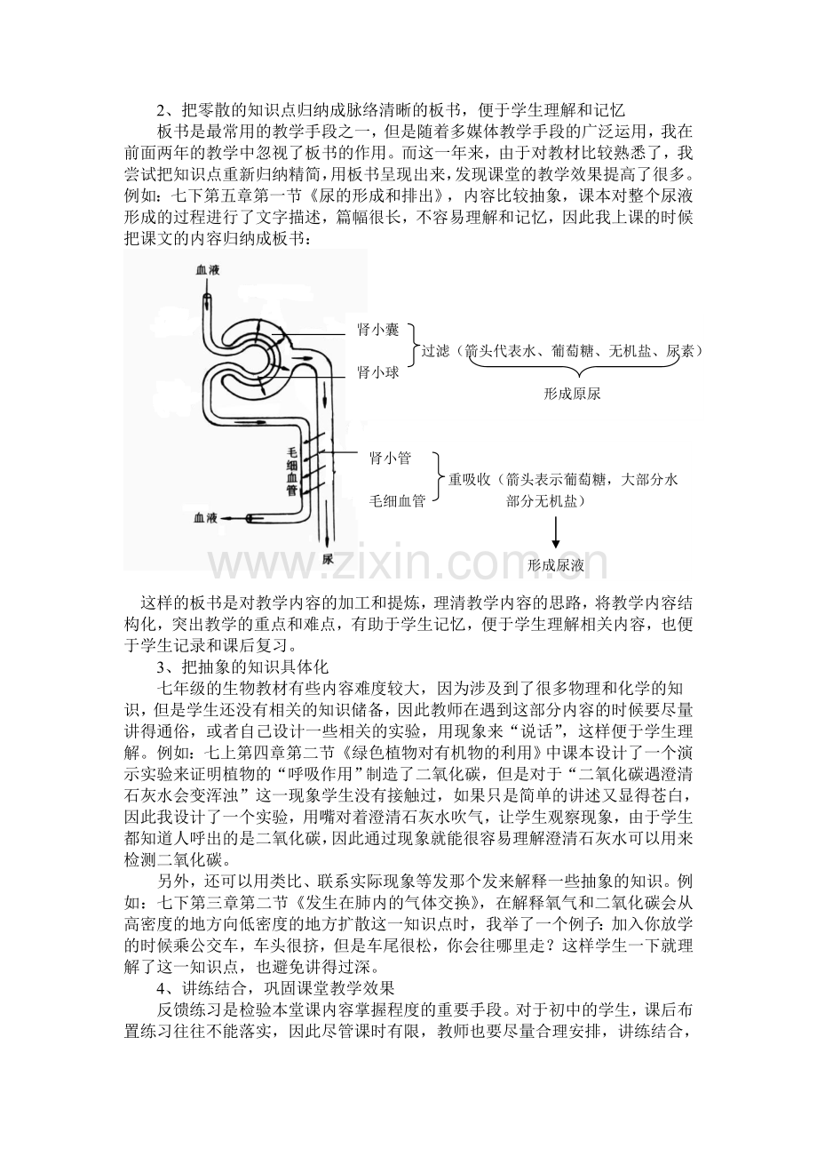 关于提高初中生物课堂教学效率的思考.doc_第2页