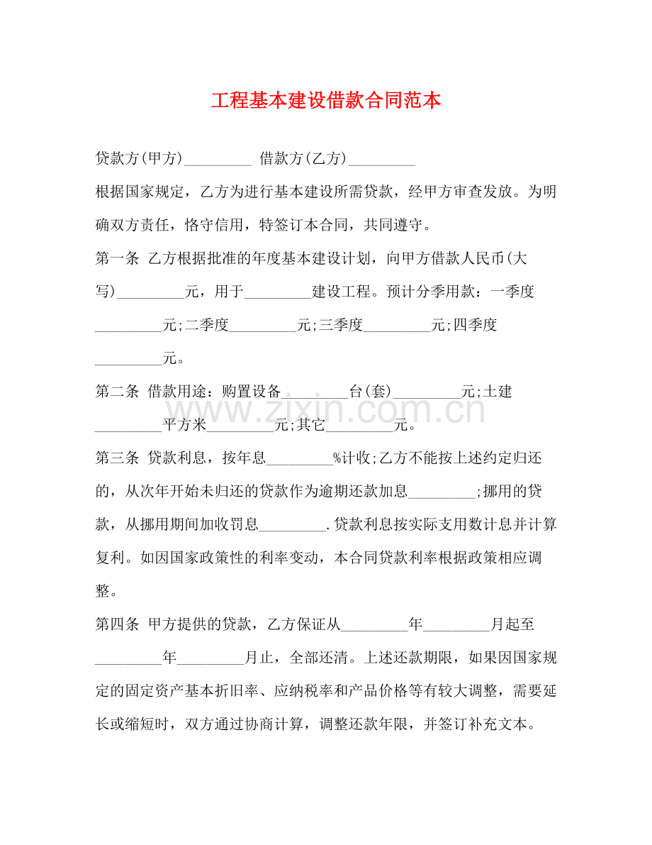 工程基本建设借款合同范本2).docx_第1页