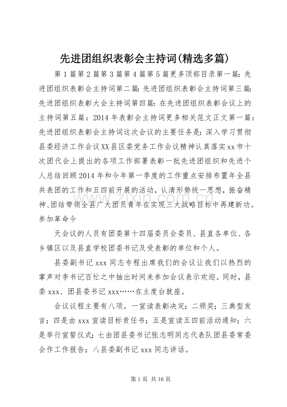 先进团组织表彰会主持稿(多篇)(2).docx_第1页