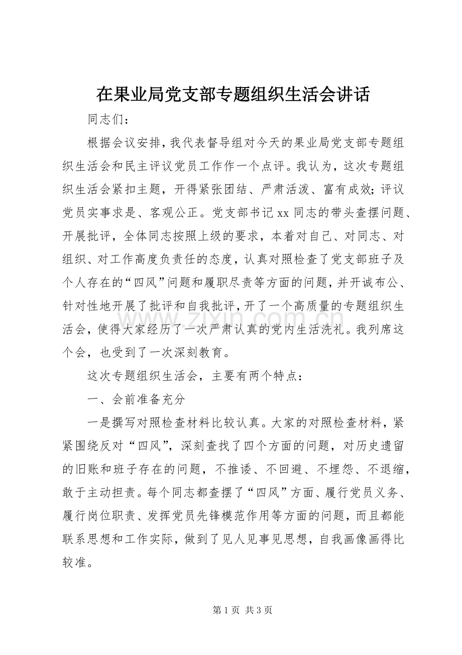 在果业局党支部专题组织生活会讲话.docx_第1页