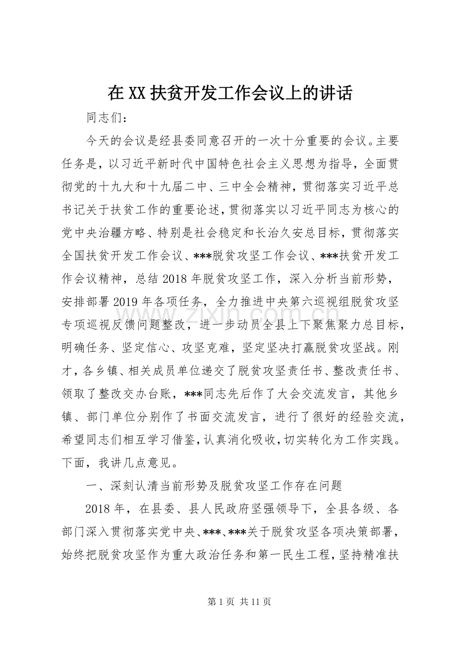 在XX扶贫开发工作会议上的讲话.docx_第1页