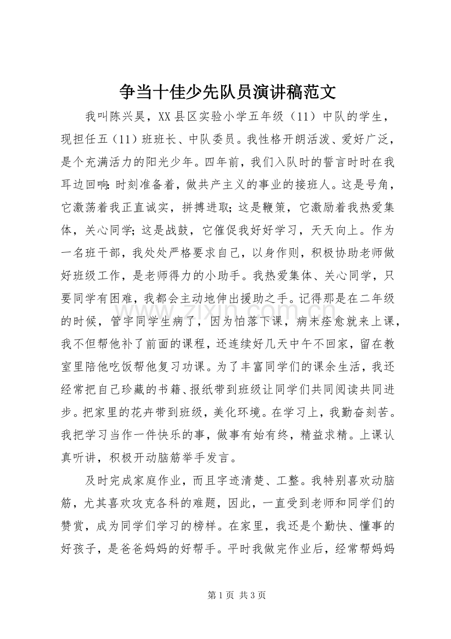 争当十佳少先队员演讲稿范文.docx_第1页