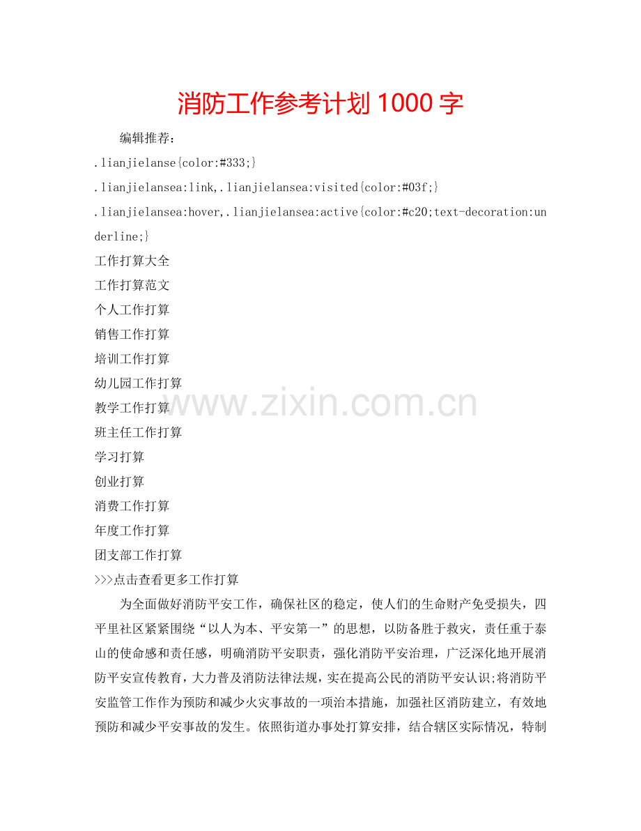 消防工作参考计划1000字.doc_第1页