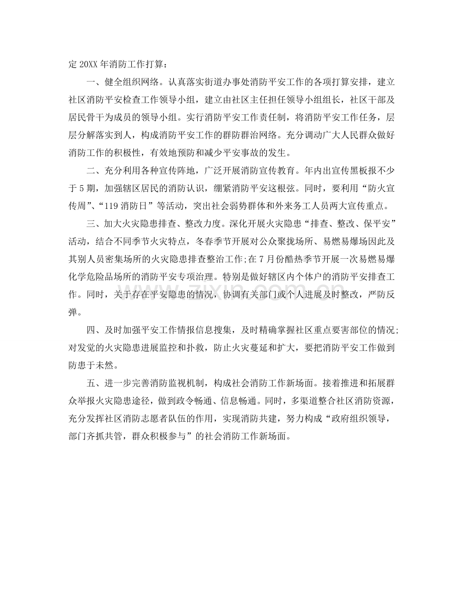 消防工作参考计划1000字.doc_第2页