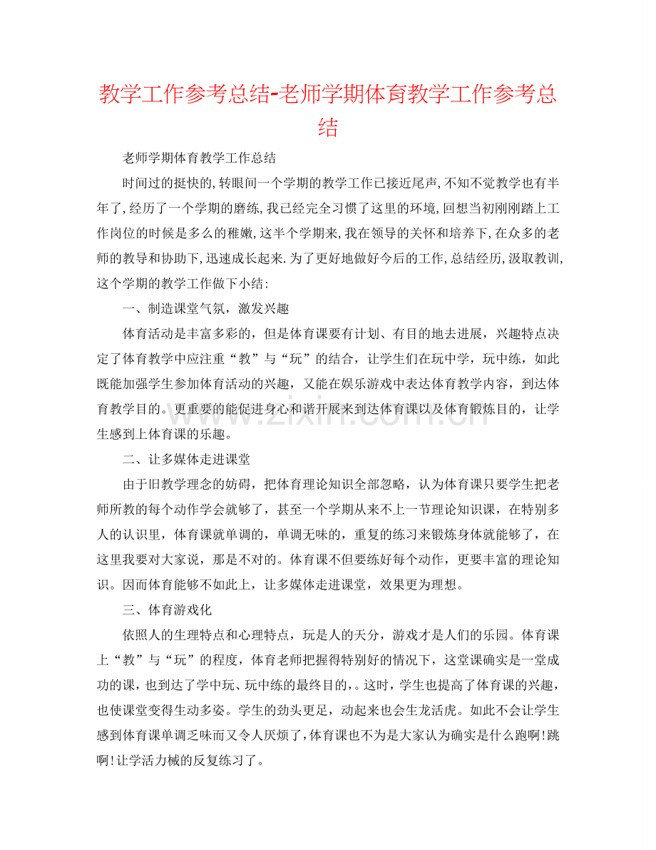 教学工作参考总结-教师学期体育教学工作参考总结.doc_第1页