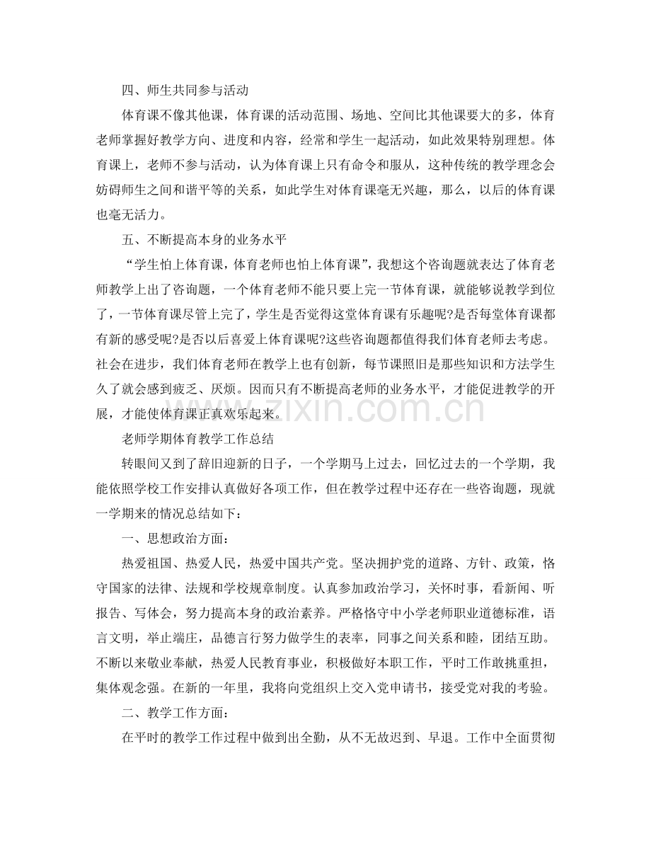 教学工作参考总结-教师学期体育教学工作参考总结.doc_第2页