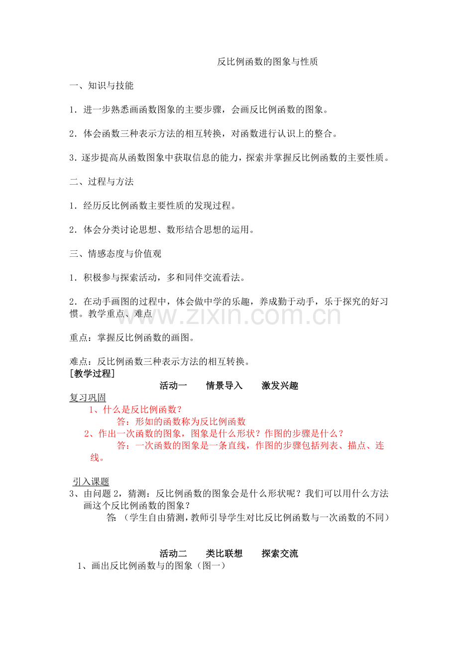 反比例函数的图象与性质.doc_第1页