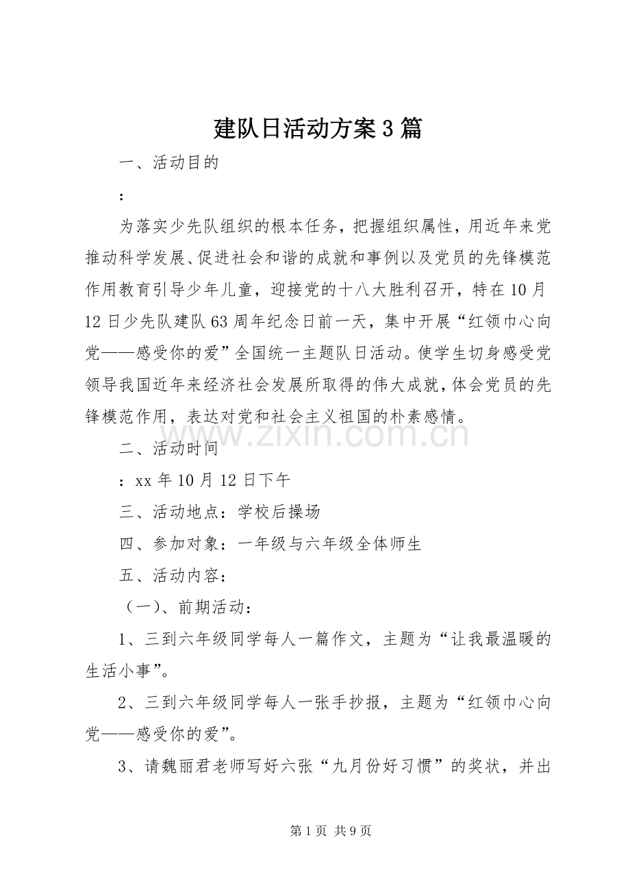 建队日活动实施方案3篇.docx_第1页