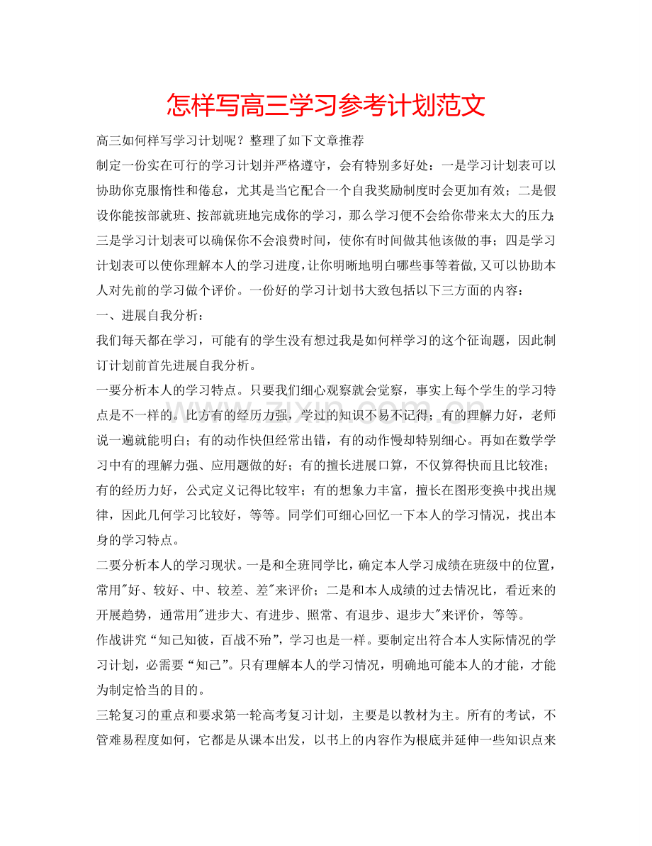 怎样写高三学习参考计划范文.doc_第1页