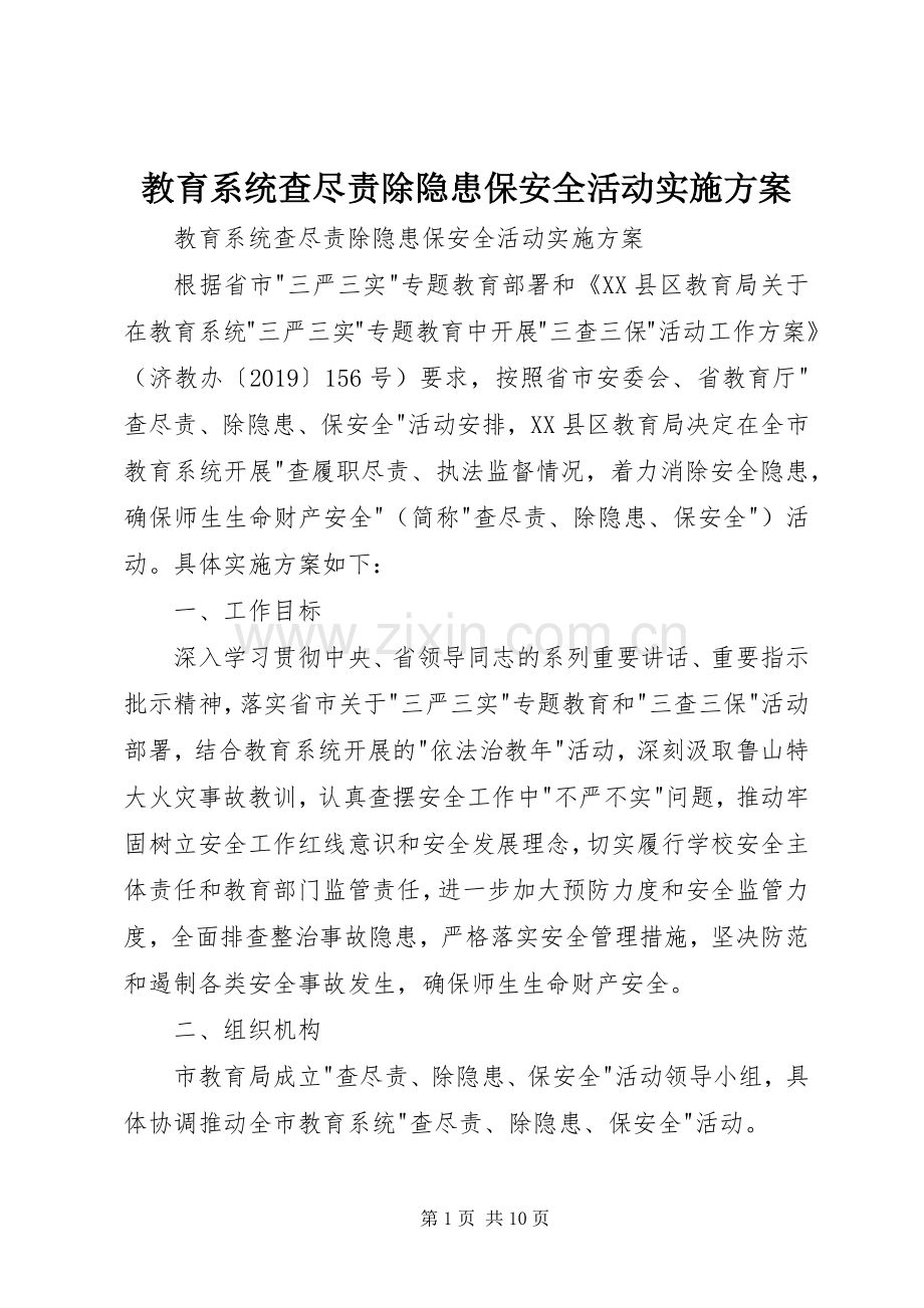 教育系统查尽责除隐患保安全活动方案 .docx_第1页