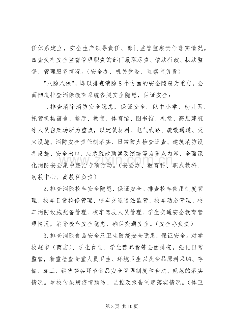 教育系统查尽责除隐患保安全活动方案 .docx_第3页