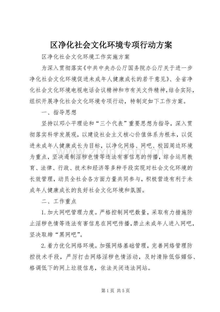 区净化社会文化环境专项行动实施方案 .docx_第1页