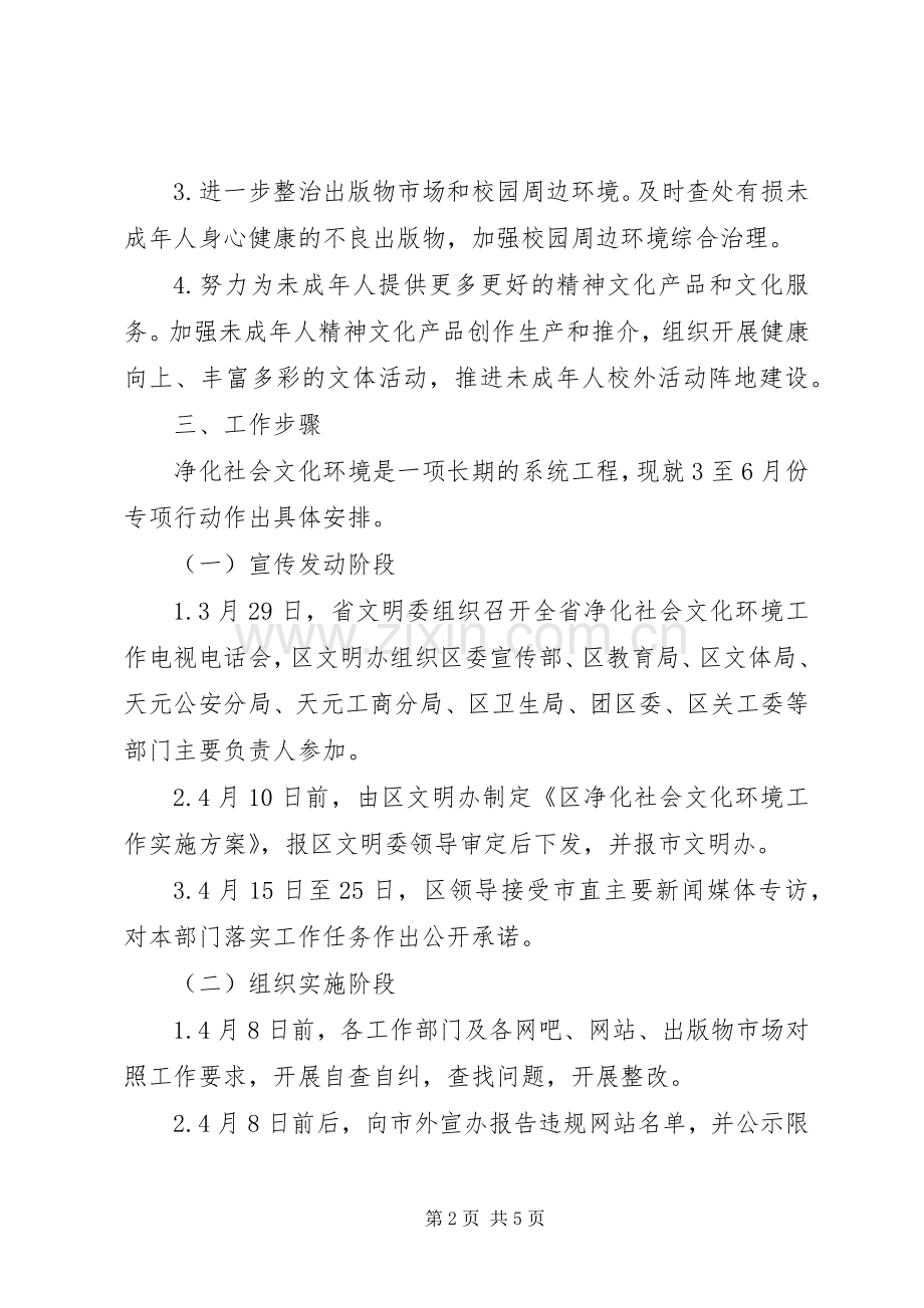 区净化社会文化环境专项行动实施方案 .docx_第2页