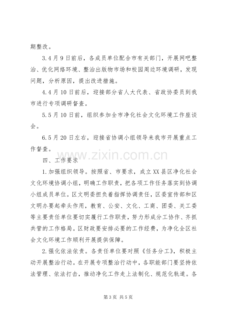 区净化社会文化环境专项行动实施方案 .docx_第3页