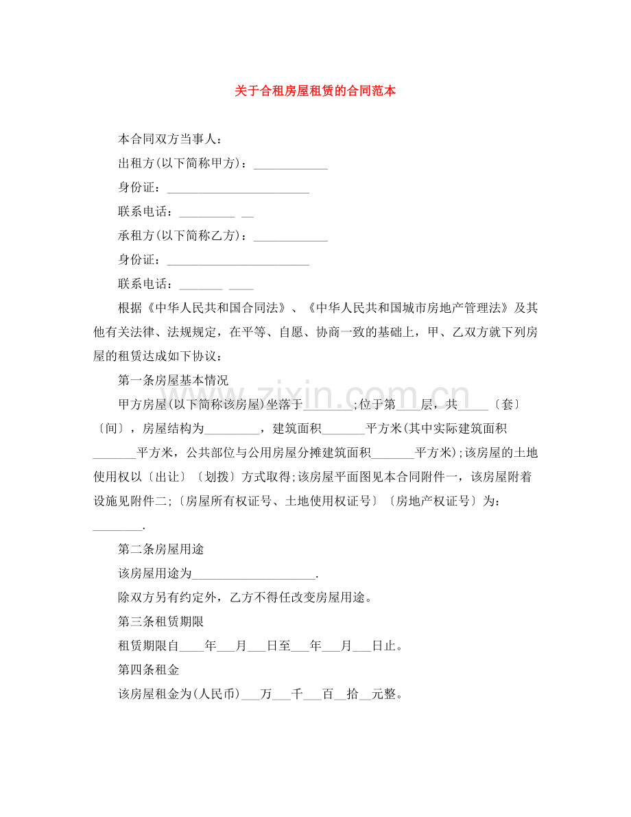 关于合租房屋租赁的合同范本.docx_第1页