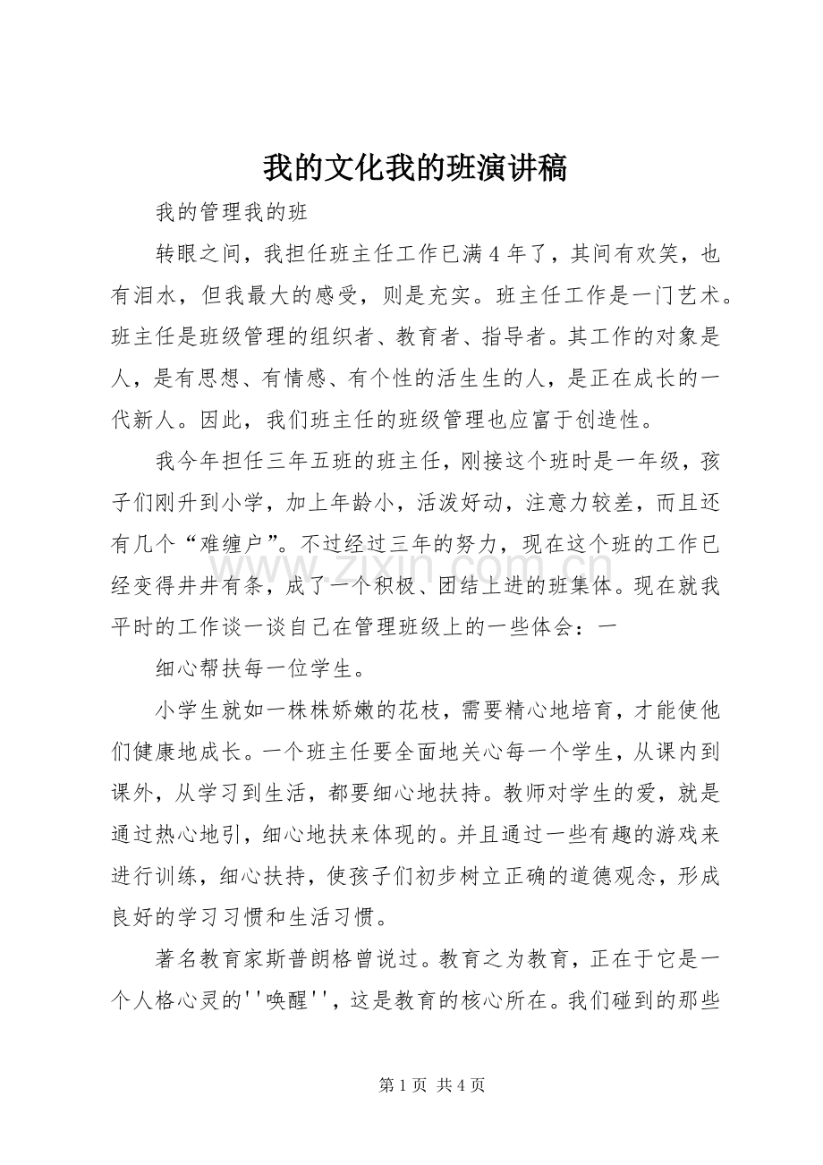 我的文化我的班演讲致辞.docx_第1页