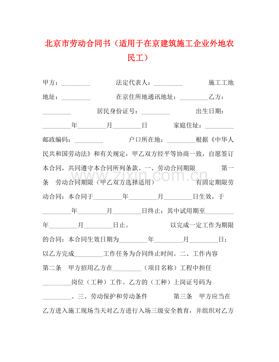 北京市劳动合同书（适用于在京建筑施工企业外地农民工）.docx_第1页