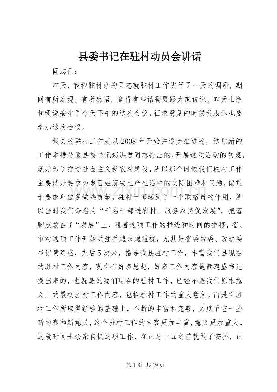 县委书记在驻村动员会讲话.docx_第1页