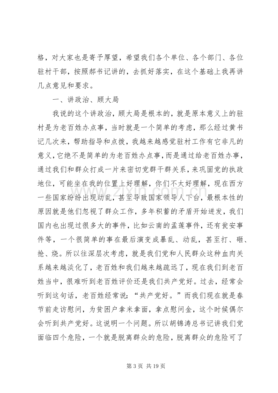 县委书记在驻村动员会讲话.docx_第3页