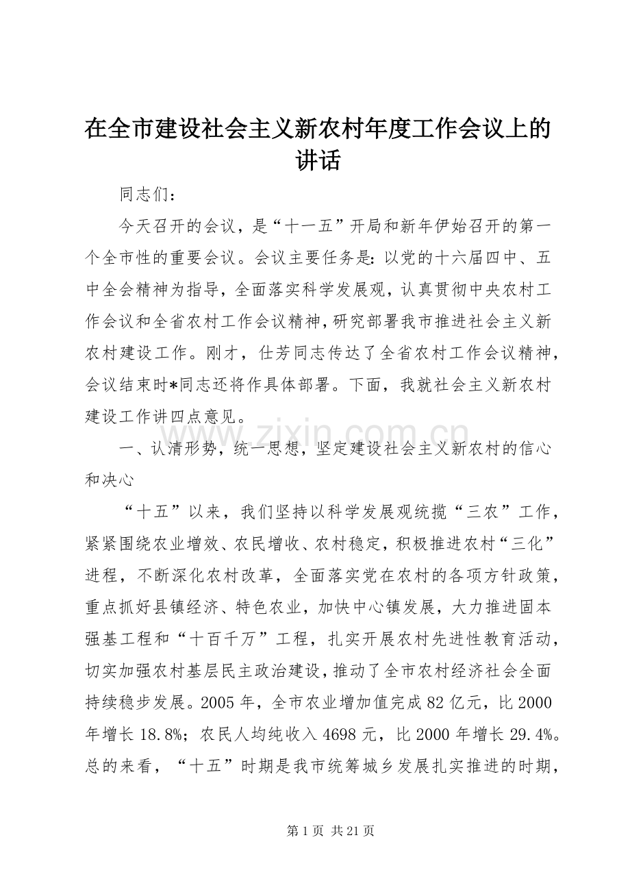 在全市建设社会主义新农村年度工作会议上的讲话.docx_第1页