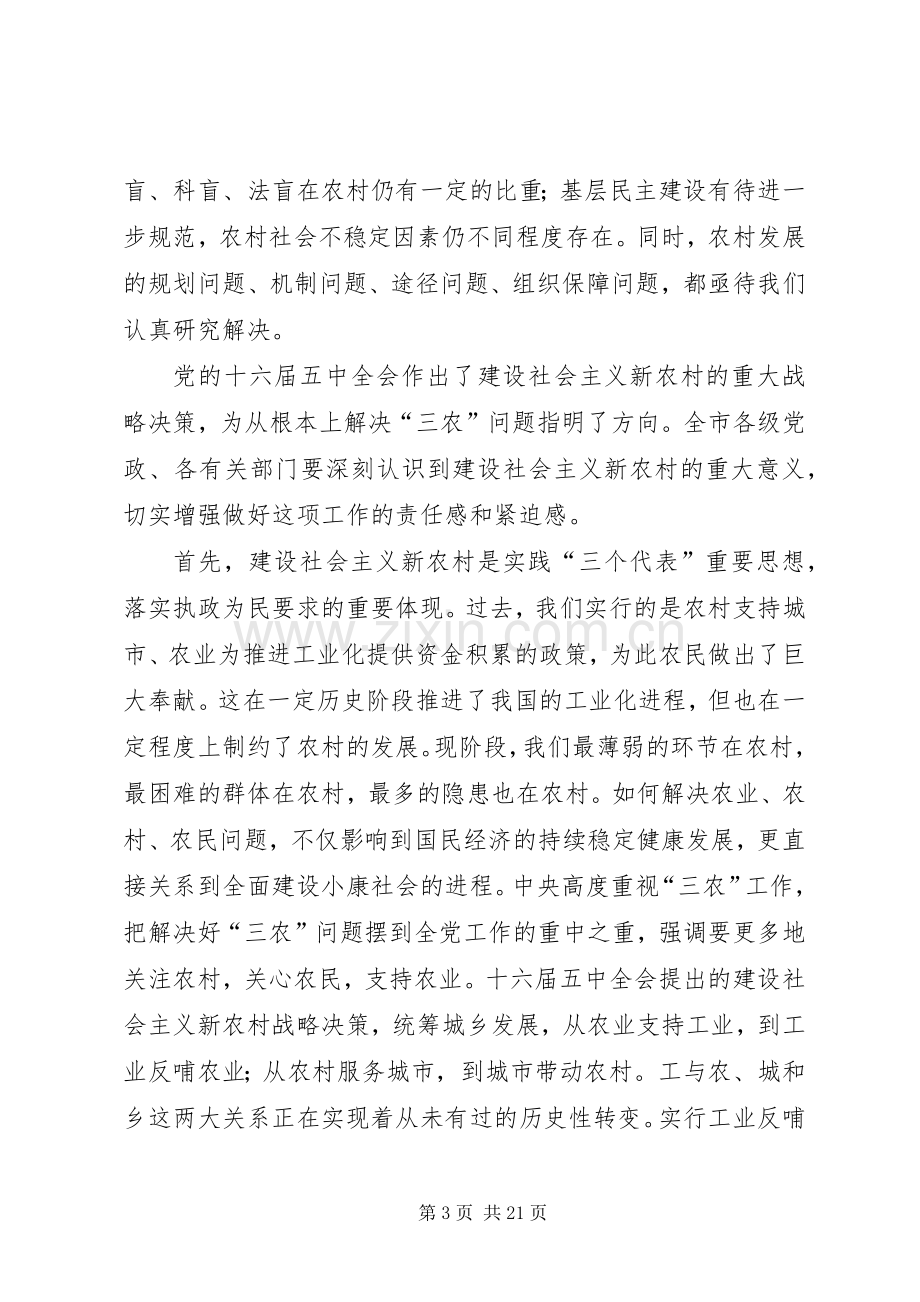 在全市建设社会主义新农村年度工作会议上的讲话.docx_第3页