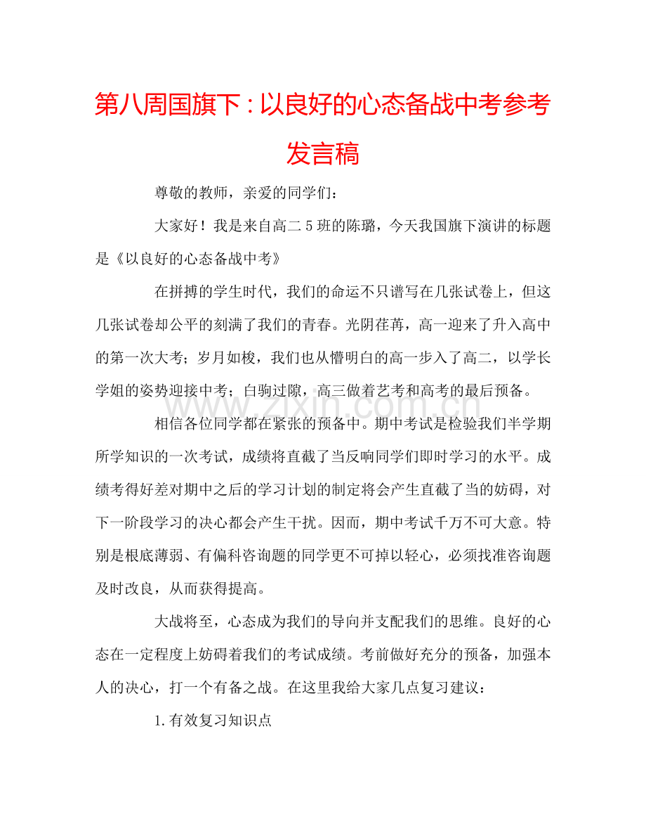 第八周国旗下：以良好的心态备战中考参考发言稿.doc_第1页