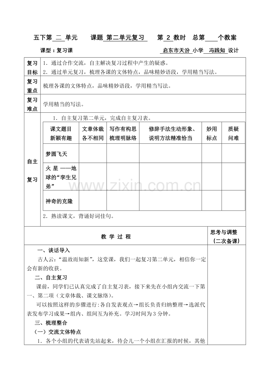 五下语文第二单元复习教学设计.doc_第1页